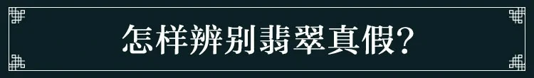 怎样辨别真假翡翠